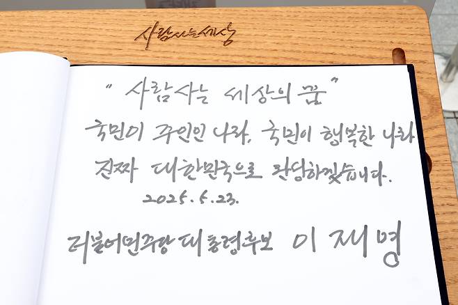 이재명 더불어민주당 대통령 후보가 23일 노무현 전 대통령 묘역 참배를 마친 뒤 작성한 방명록. /뉴스1