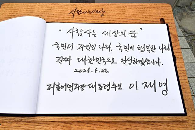 이재명 더불어민주당 대선 후보가 23일 오전 김해시 봉하마을 고 노무현 전 대통령 묘역을 찾아 참배를 마친 뒤 방명록 작성을 하고 있다. 김해=고영권 기자