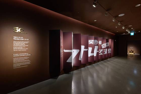 ‘아뜰리에 가나: since 1975 - 행복은 초콜릿으로부터’ 전시장 전경. 롯데웰푸드