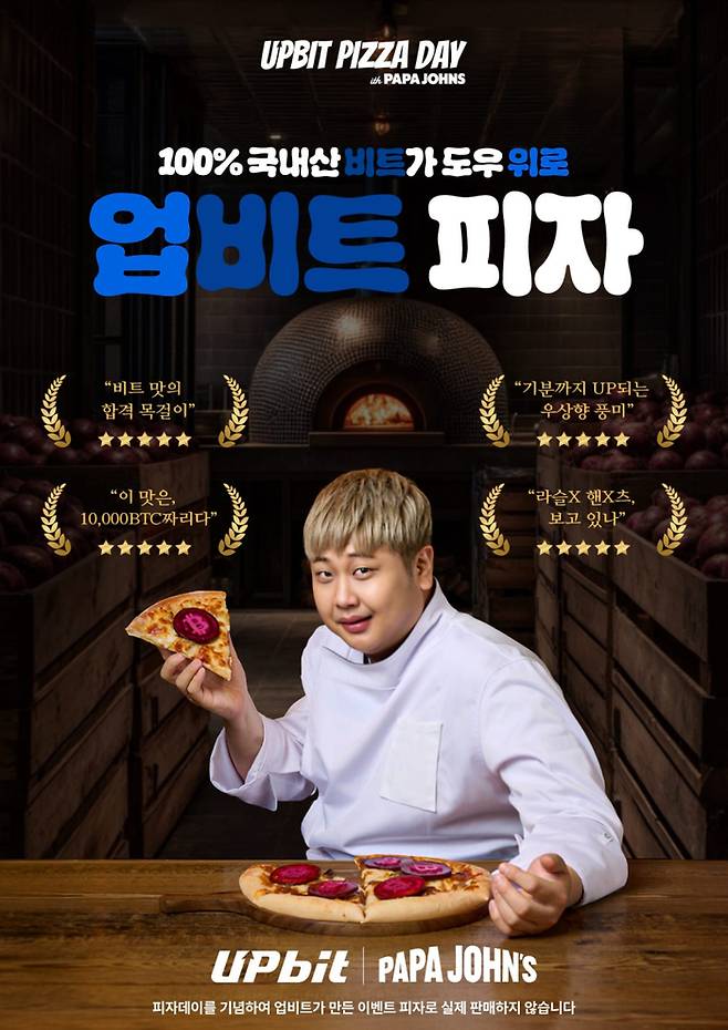 업비트, 5월 22일 비트코인 피자데이 기념 ‘요리하는 돌아이’ 윤남노 셰프와 함께 ‘업비트 피자’ 공개 <출처:업비트>