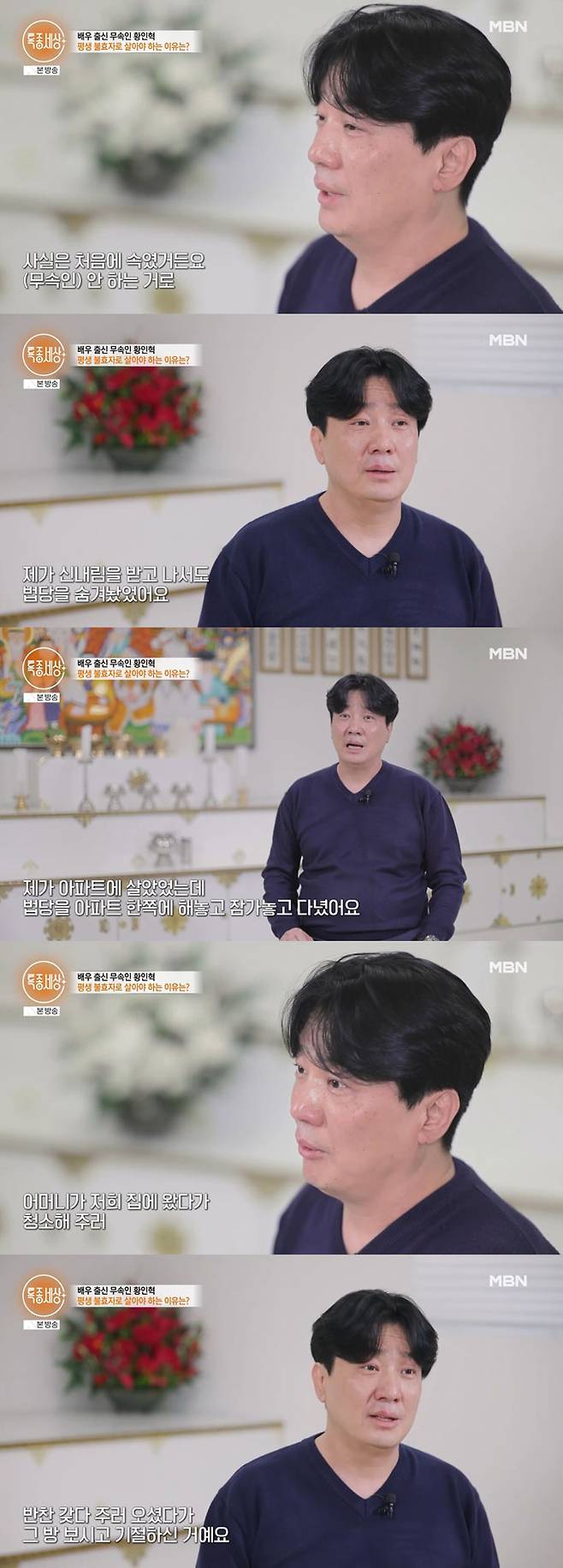 배우 황인혁이 어머니에게도 신내림 사실과 법당을 숨겼으나 이후 이를 알게 된 어머니가 아들이 무속인이 된 사실을 알고 기절했다고 전했다./사진=MBN '특종세상' 방송 화면