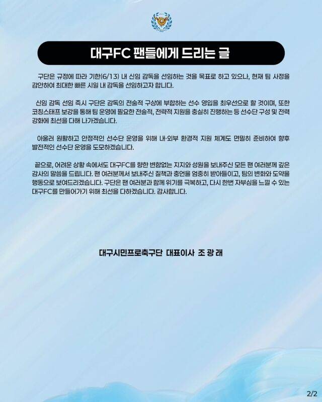 대구FC 공식 성명문./대구FC SNS