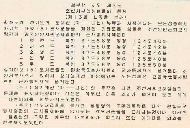 정전협정 지도에 첨부된 서해5도에 대한 각주 한글 번역본. 서해5도 인근 해상에 그어진 구획이 군사경계 등에 있어 아무런 의미가 없다는 설명이 적혀있다. 국방부 제공