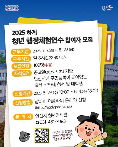 ▲'하계 청년 행정체험연수' 모집 안내문 ⓒ안산시