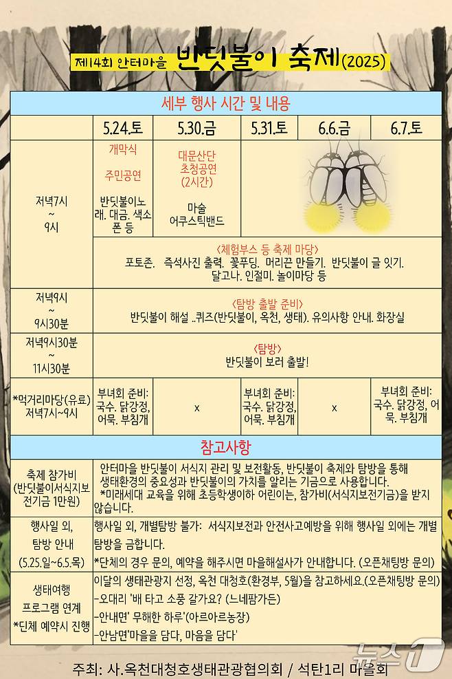 옥천군 안터마을 반딧불이 축제 세부 행사 일정 (옥천대청호생태관광협 제공. 재판매 및 DB금지) /뉴스1