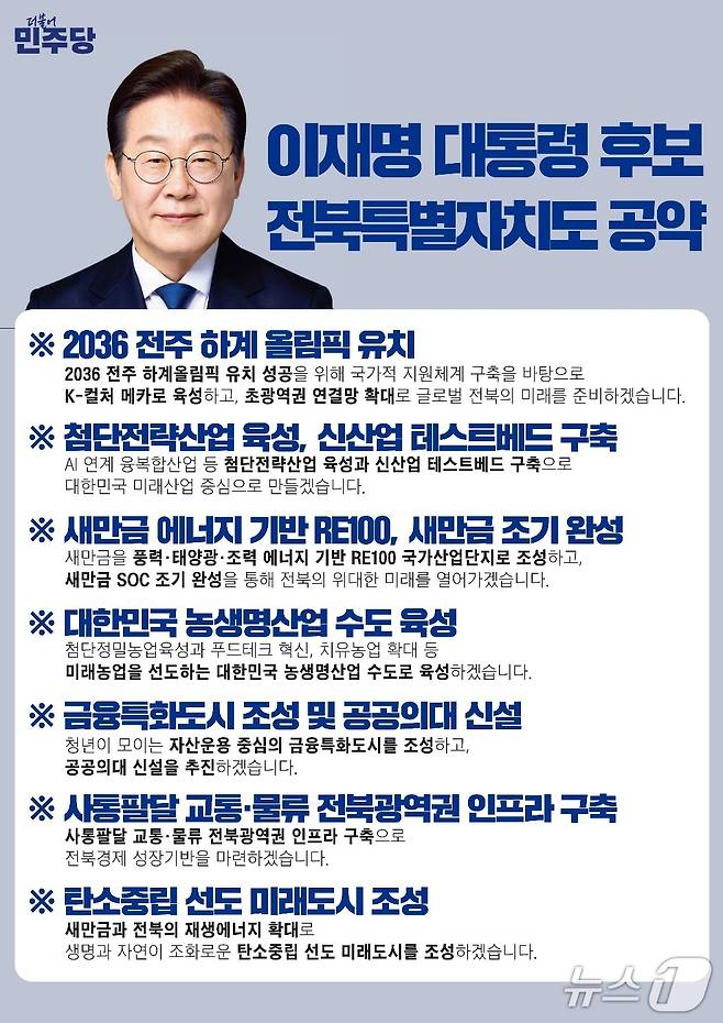 24일 이재명 더불어민주당 대선 후보가 제시한 전북지역 광역 7대 공약표.(더불어민주당 전북자치도당 제공. 재판매 및 DB금지)/뉴스1