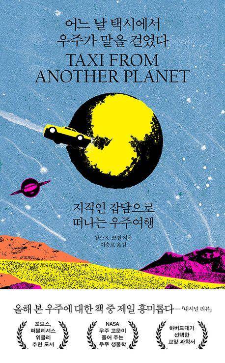 찰스 S. 코켈 '어느 날 택시에서 우주가 말을 걸었다'