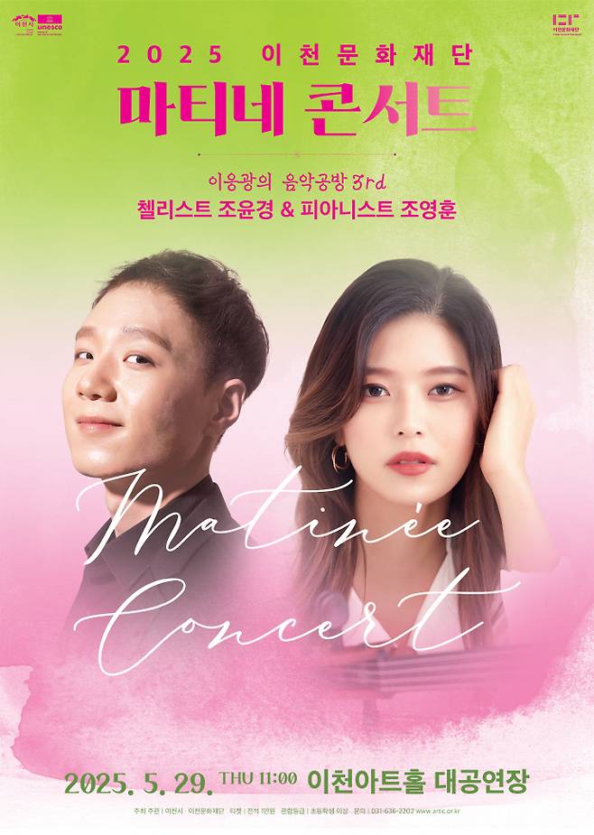 '이응광의 음악공방 3rd 첼리스트 조윤경&피아니스트 조영훈' 포스터. 사진=이천문화재단
