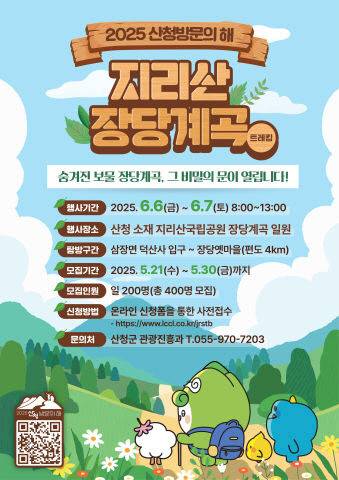 산청군 지리산 미개방 구간 탐방행사