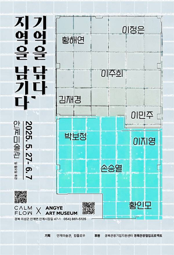 안계미술관 전시 '기억을 닦다, 지역을 남기다' 배치도형 포스터. 안계미술관