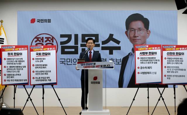김문수 국민의힘 대선 후보가 정치 판갈이 공약 등을 발표하고 있다.