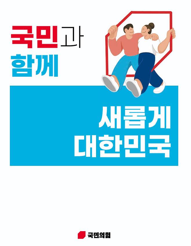 (자료 = 국민의힘)