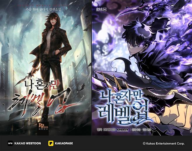 나혼렙 웹소설, 웹툰 표지 (카카오엔터테인먼트 제공)