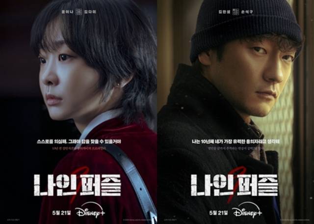 김다미 손석구 주연의 디즈니+ 새 시리즈 '나인 퍼즐'이 당초 3부까지 언론에에 선공개할 예정이었지만 이를 취소하는 등 '스포 방지 예방'에 심혈을 기울였다. /월트디즈니 컴퍼니 코리아