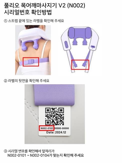 ‘풀리오’ 목·어깨 마사지기의 무상교환 대상 확인 방법. 국가기술표준원 제공