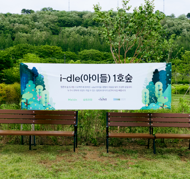 서울 난지한강공원에 조성된 ‘i-dle (아이들) 1호숲’과 ‘이찬원 1호숲’의 모습 / 멜론 숲트리밍 제공