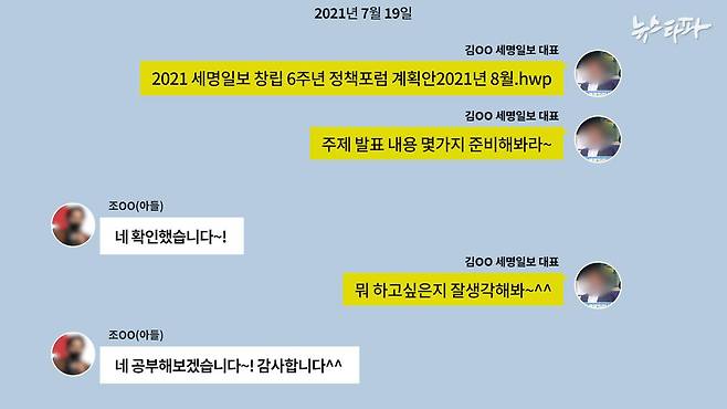 ▲아들 조OO씨는 대학생위원장에 선출되기 전 이준석 토크콘서트 행사를 준비하는 등 접점을 늘리기 위한 노력을 했다. 당시 행사를 주관한 세명일보 김 모 대표와 아들 조 씨가 나눈 카카오톡 재구성 / 2021.7.19.