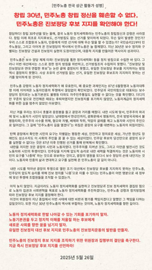 ▲민주노총 산하 및 가맹 조직의 활동가 349명은 26일 "창립 30년, 민주노총 창립 정신을 훼손할 수 없다. 민주노총은 진보정당 후보 지지를 확인해야 한다"는 제목의 공동 성명서를 내고 이를 양경수 위원장에게 전달했다. ⓒ프레시안