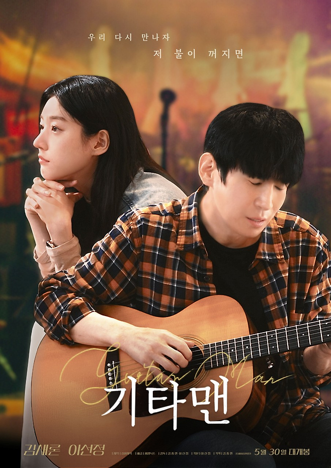 영화 ‘기타맨’. 사진| 영화 포스터