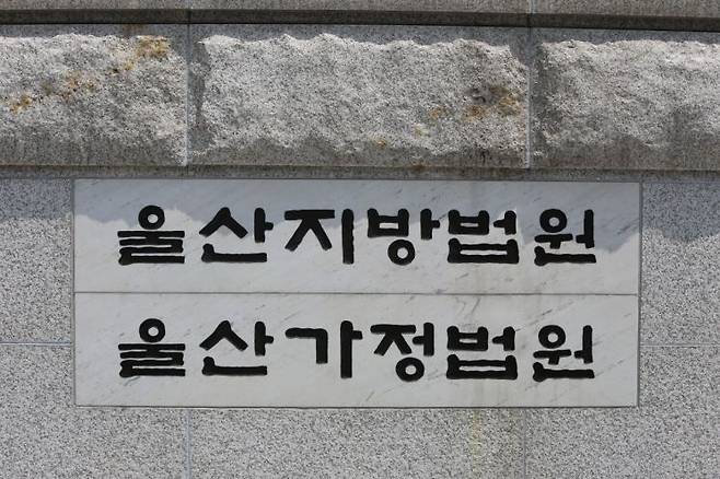 울산지방법원. 아시아경제DB
