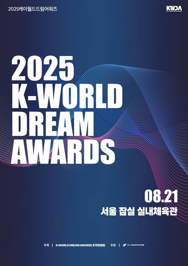 ‘2025 케이 월드 드림 어워즈’ 8월 서울 개최 (제공: 케이 월드 드림 어워즈 조직위원회)