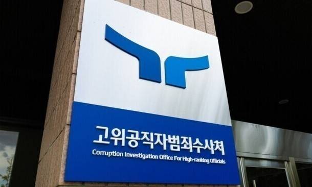 고위공직자범죄수사처 청사 현판. 공수처 제공