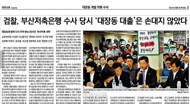 경향신문 2021년10월7일 3면 검찰의 부산저축은행 수사 관련 보도 갈무리