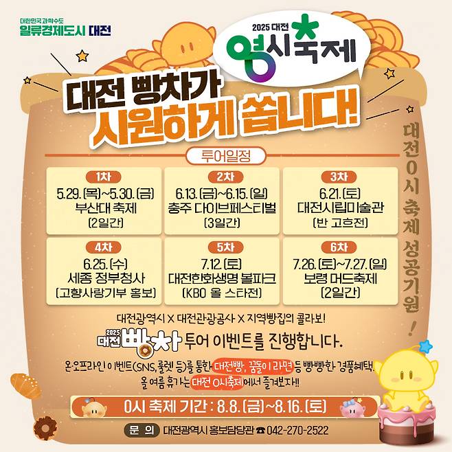 ‘대전빵차 시즌2’ 행사 포스터.