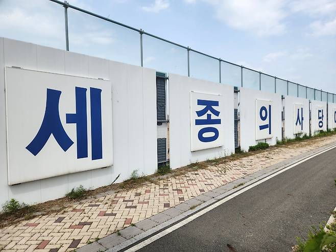 지난 23일 세종시 세종동 세종의사당 예정 부지 전경. 이영기 기자.