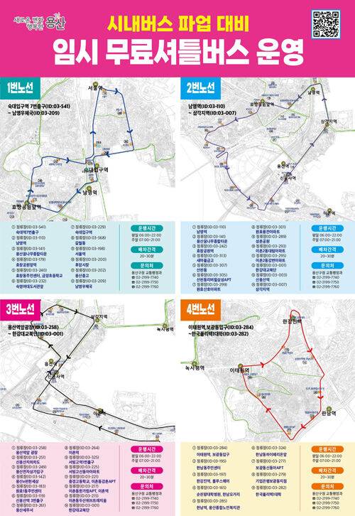 용산구 임시 무료셔틀버스 운행노선