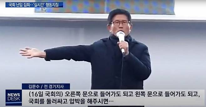 김문수 후보가 국회 난입 시도 전날인 2019년 12월15일 자유한국당이 주최한 청와대 앞 집회에 참석해 “국회를 포위하자”며 그 방법을 설명하고 있다. ⓒ2019년 12월19일 MBC 뉴스데스크 화면 캡처