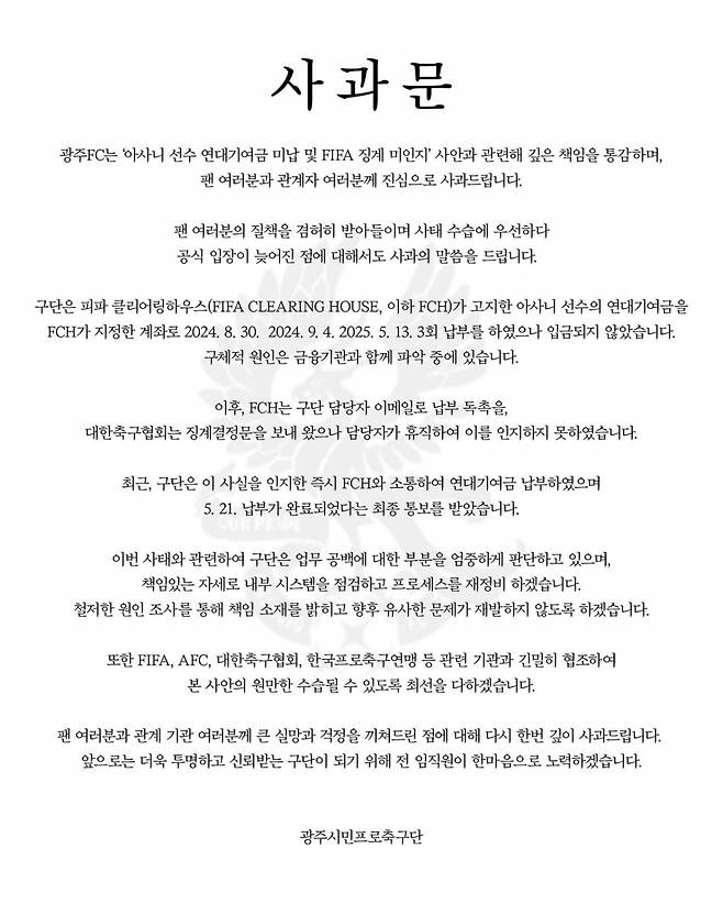 광주FC의 아사니 연대기여금 미납 및 FIFA 징계 미인지 사안 관련 사과문. /사진=광주FC SNS 캡처