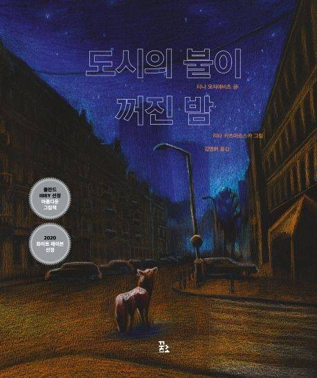 도시에 불이 꺼진 밤 표지/사진=교보문고