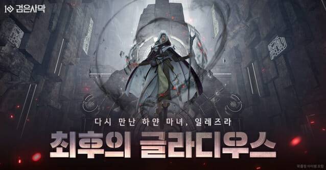 펄어비스 검은사막, 아토락시온 최종 콘텐츠 ‘최후의 글라디우스’ 오픈.