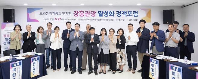 교외선 재개통과 연계한 장흥관광 활성화 정책포럼 참석자 단체사진./사진제공=양주시의회