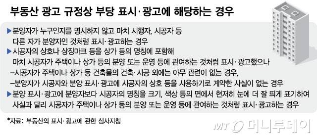 부동산 광고 규정상 부당 표시·광고에 해당하는 경우/그래픽=김현정