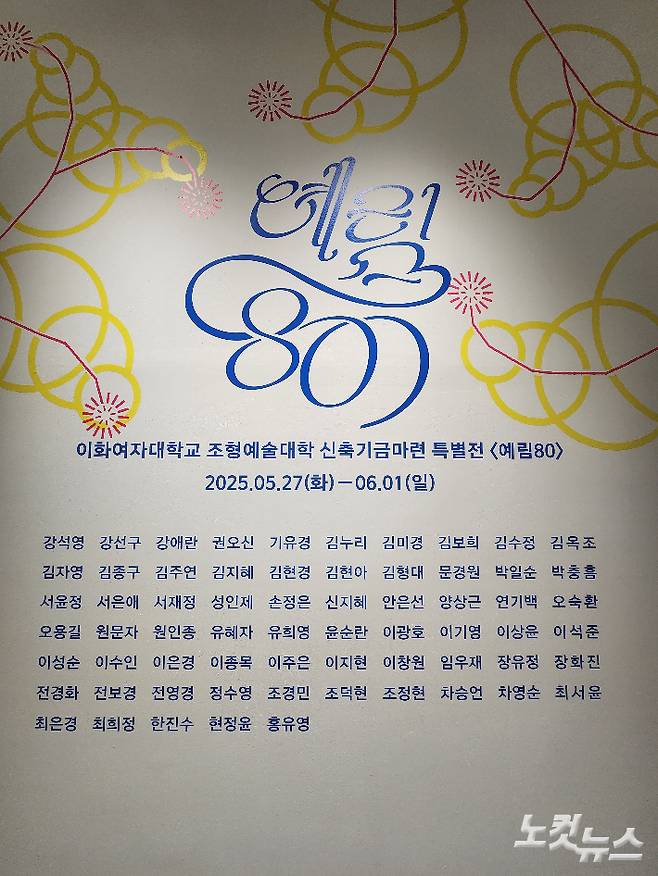 이화여대 조형예술대학 80주년 특별전 <예림80>. 곽인숙 기자