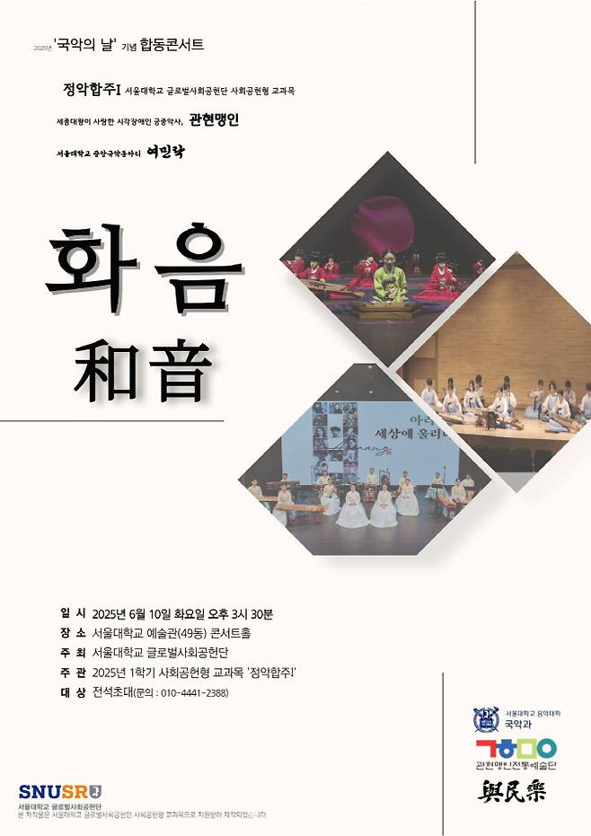서울대 국악과 국악의 날 기념 공연 ‘화음’ 포스터. (사진=서울대 국악과)