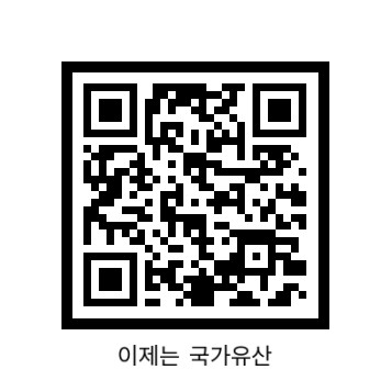 이제는 국가유산 QR코드.