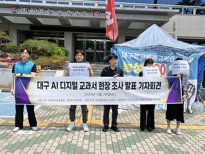 대구 5개 교원단체 및 교원노조(대구교사노조·대구실천교육교사모임·새로운학교대구네트워크·좋은교사운동 대구모임·전교조 대구지부)는 지난 12∼23일까지 대구 관내 교사 676명, 학부모 444명 등 1148명을 대상으로 인공지능(AI) 디지털 교과서 현장 조사한 결과를 지난 28일 발표했다. 전교조 대구지부 제공