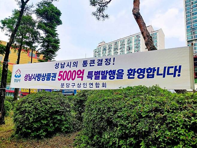 28일 경기도 성남시 분당구에 시의 성남사랑상품권(지역화폐) 5000억원 특별발행을 환영하는 상인연합회 펼침막이 걸려있다. 이준희 기자