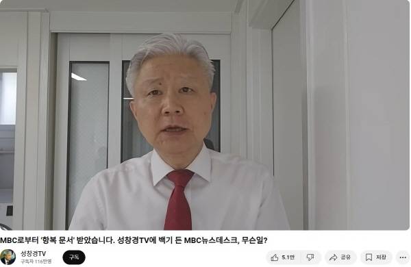 ▲ 지난 17일 성창경tv 유튜브 갈무리. MBC의 반론보도 수용을 '항복 문서'라고 표현하고 있다.