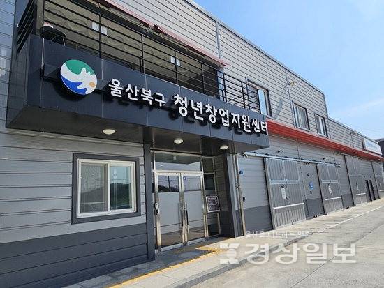 ▲ 울산 북구 청년창업지원센터 전경.