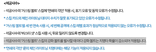 - 강화 거스팅 볼트의 치명타 확률이 감소돼 적용된다