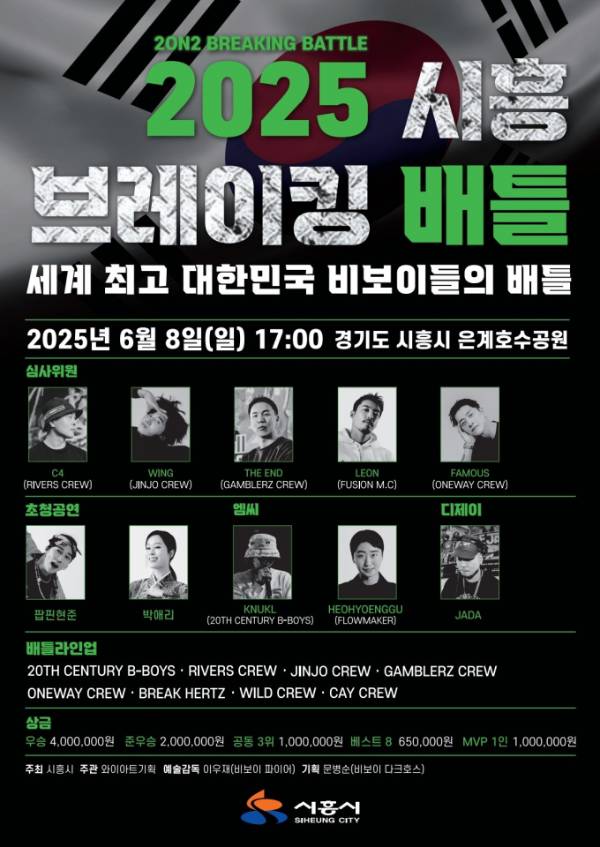 ‘2025 시흥 브레이킹 배틀’ 포스터. /사진제공=시흥시