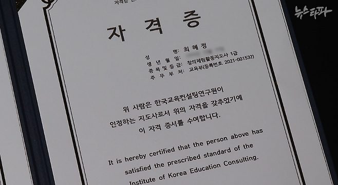 댓글공작이 벌어지는 '리박스쿨'에 잠입한 취재기자가 받은 초등 방과후 강사 '창의체험활동지도사 1급' 자격증.