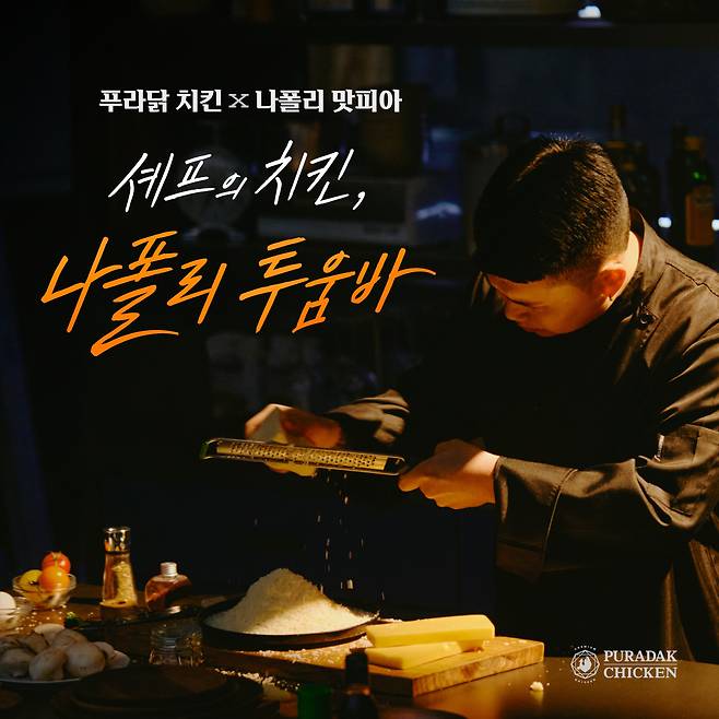 푸라닭 치킨 제공