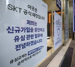 5월 5일 서울시내 SKT 대리점에 신규 가입 중단을 알리는 안내문이 붙어 있다. 뉴시스