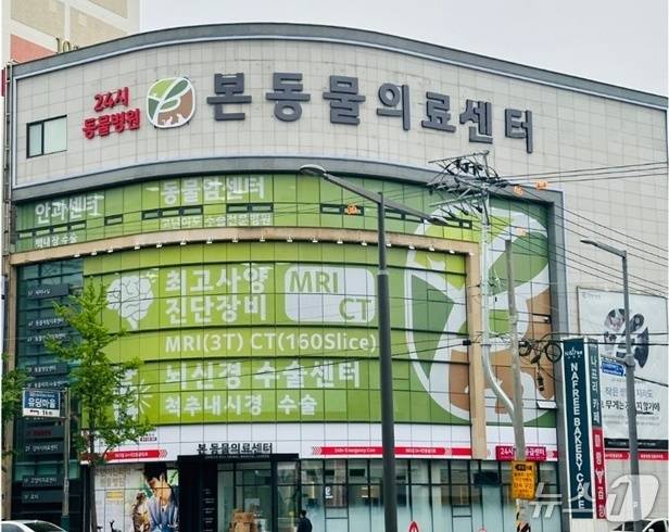 본동물의료센터 전경(동물병원 제공) ⓒ 뉴스1