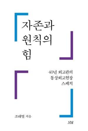 조태열 외교부 장관이 2021년 1월 자신의 통상 외교 현장 경험을 담아 출간한 회고록/나남 제공